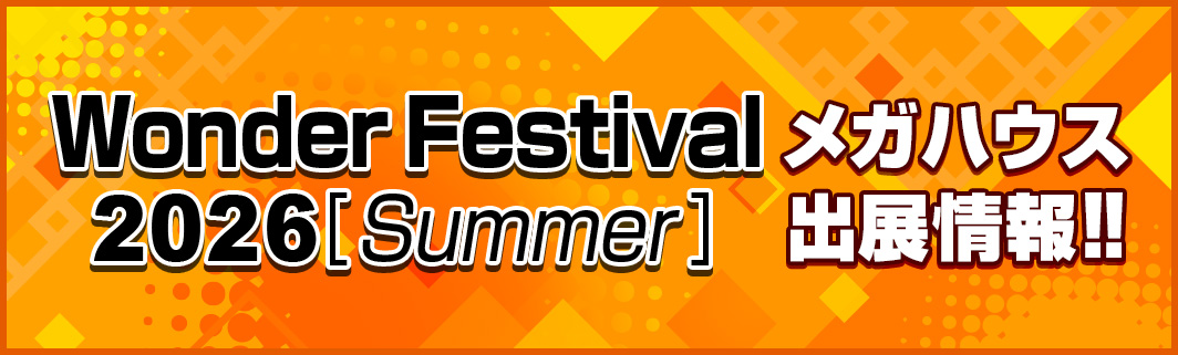 Wonder Festival メガハウス出展情報!!