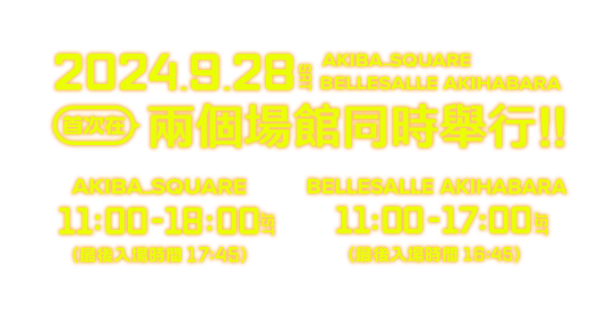 2024年9月28日（土）AKIBA_SQUARE・ベルサール秋葉原 初の2会場同時開催決定!!