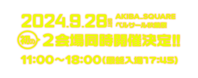 2024年9月28日（土）AKIBA_SQUARE・ベルサール秋葉原 初の2会場同時開催決定!!