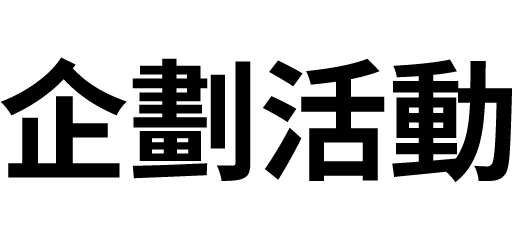 企劃活動