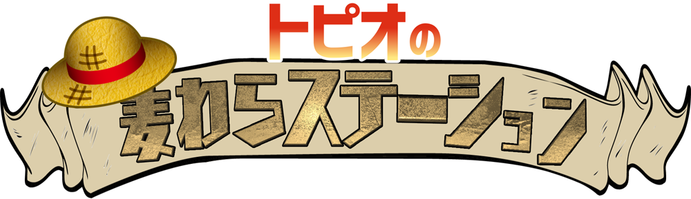 トピオの麦わらステーション