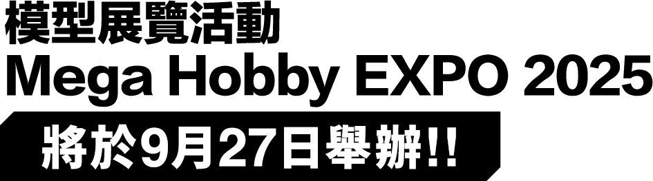 模型展覽活動Mega Hobby EXPO 2025將於9月27日舉辦!!