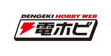 電撃ホビーウェブ