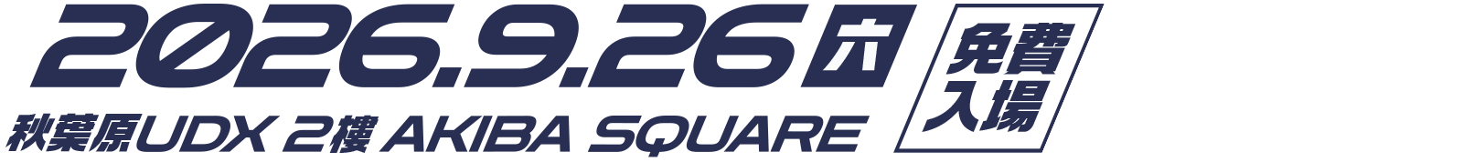 2026.9.26(六) 秋葉原 UDX 2樓 AKIBA SQUARE 免費入場