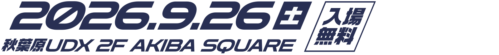 2026.9.26（SAT）秋葉原UDX 2F AKIBA SQUARE 入場無料