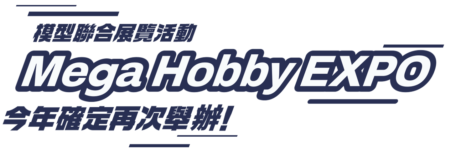 模型聯合展覽活動「Mega Hobby EXPO」今年確定再次舉辦！