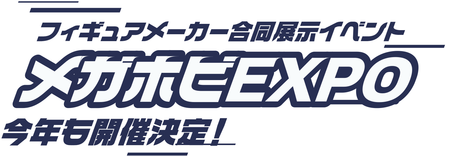 フィギュアメーカー合同展示イベント『メガホビEXPO』今年も開催決定！