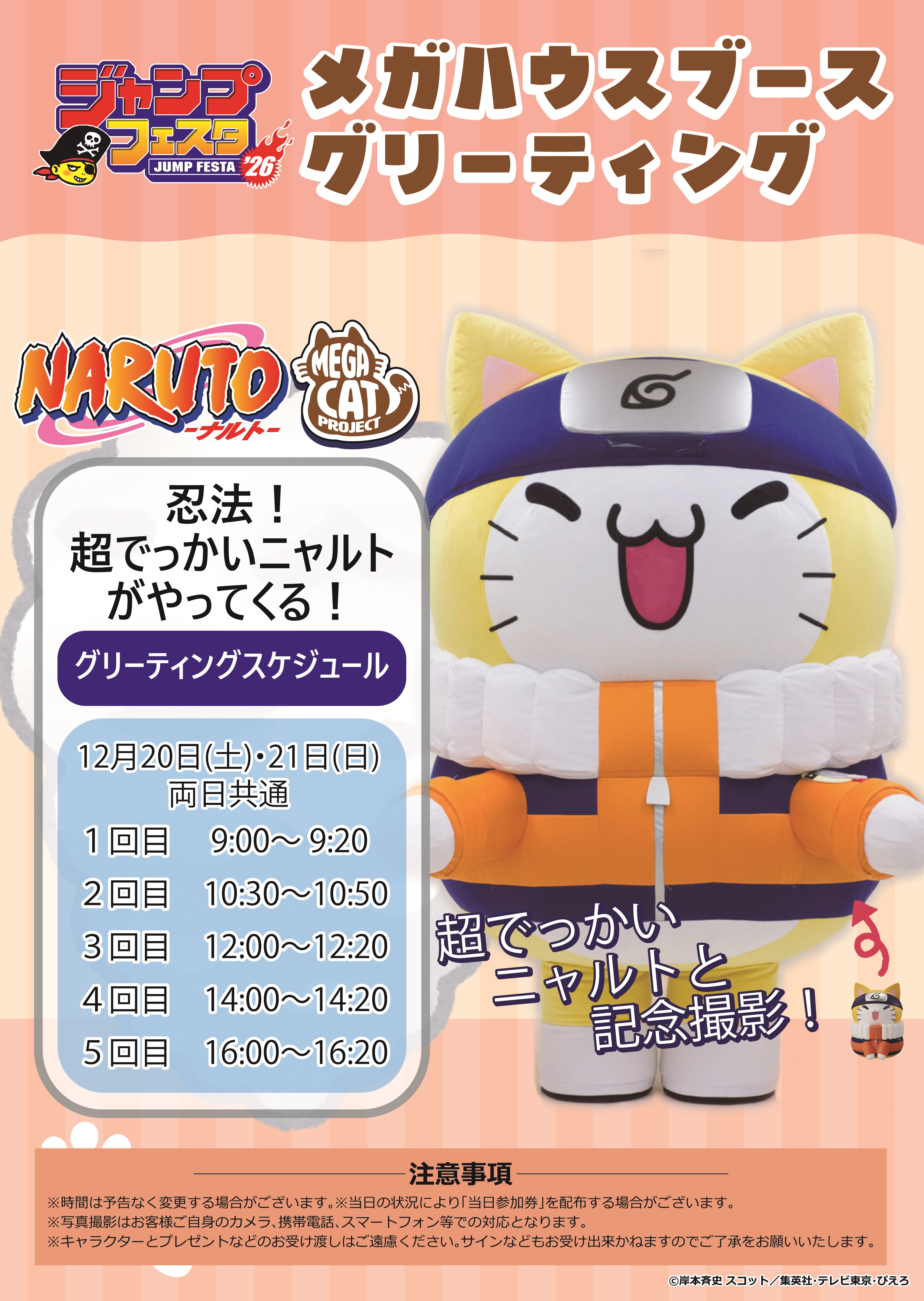グリーティングスケジュール 忍法！超でっかいニャルトがやってくる！
