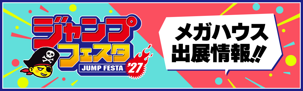 ジャンプフェスタ2027 メガハウス出展情報!!