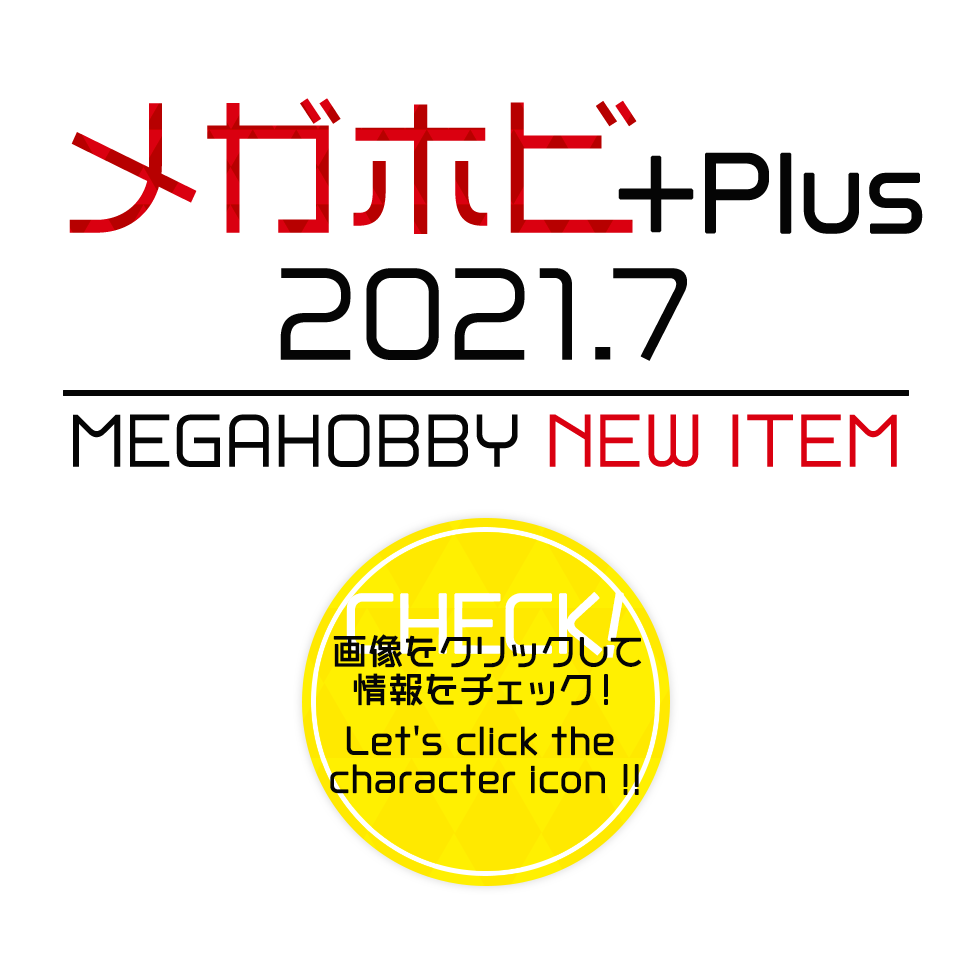 メガホビ+Plus 2021.7 MEGAHOBBY NEW ITEM 画像をクリックして情報をチェック！