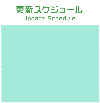 更新スケジュール Update Schedule
