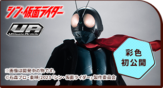 Ultimate Article 仮面ライダー（シン・仮面ライダー）