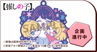 ラバーマスコット バディコレ 【推しの子】