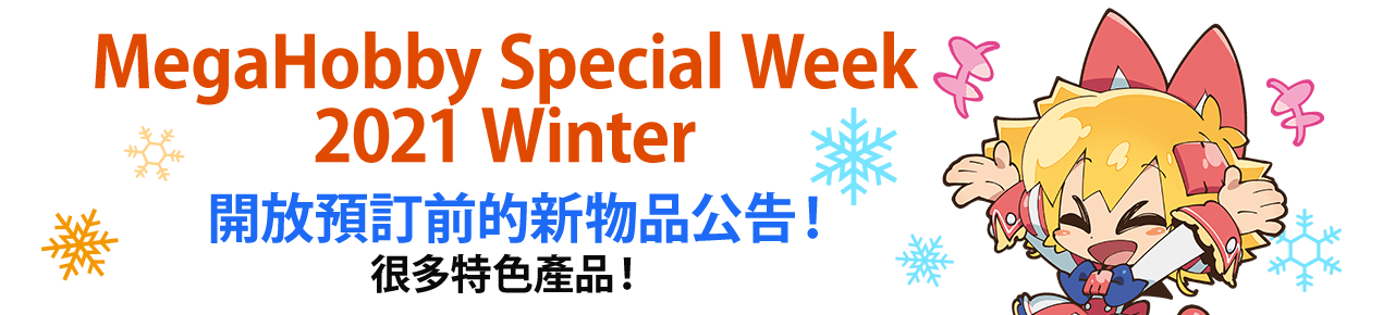 MegaHobby Special Week 2021 Winter 開放預訂前的新物品公告！ 很多特色?品！